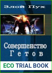 Совершенство Гетов