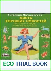 Диета хороших новостей Как навести порядок в собственных мыслях