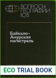 Вопросы географии. Байкало-Амурская магистраль