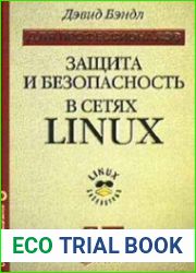 Защита и безопасность в сетях Linux