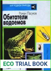 Обитатели водоемов