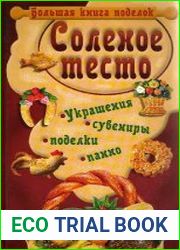 Соленое тесто. Украшения, сувениры, поделки, панно