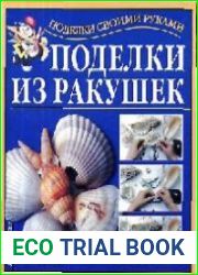 Поделки из ракушек