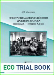 Электрификация российского Дальнего Востока (конец XIX - середина XX вв)