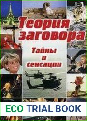 Теория заговора. Тайны и сенсации
