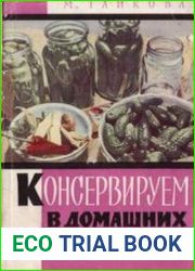 Консервируем в домашних условиях
