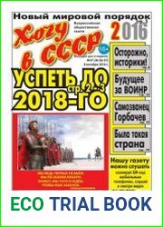 Хочу в СССР-2