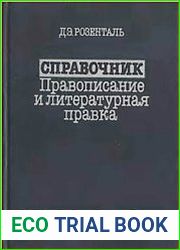 Справочник. Правописание и литературная правка