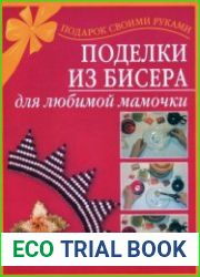 Поделки из бисера для любимой мамочки
