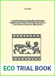 Агропромышленный комплекс Северо-Востока России 1954-1991 гг
