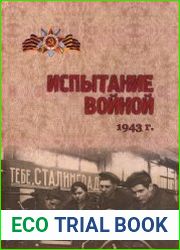 Испытание войной. 1943 г. Сборник документов из фондов КОГКУ ГАСПИ КО