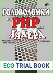 Головоломки на PHP для хакера (+CD)