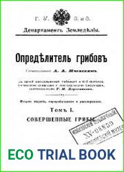Определитель грибов. Т.1. Совершенные грибы