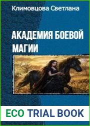 Академия боевой магии. Дилогия