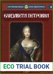 Российские князья, цари, императоры №8. Елизавета Петровна
