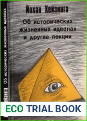 Об исторических жизненных идеалах