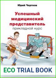 Успешный медицинский представитель. Прикладной курс