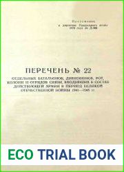 Директива Генерального штаба 1970 г. № Д-068. Перечень № 22
