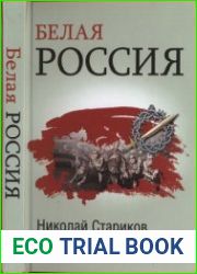 Белая Россия