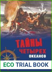 Тайны четырех океанов