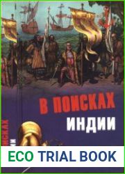 В поисках Индии
