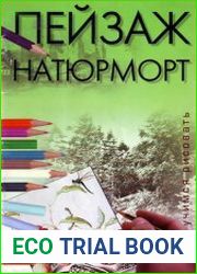 Учимся рисовать Пейзаж, Натюрморт