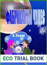 Фабриканты чудес