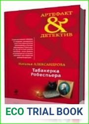 Табакерка Робеспьера