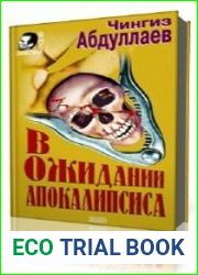 В ожидании апокалипсиса