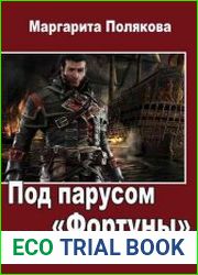 Под парусом "Фортуны"