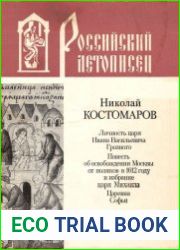 Исторические монографии и исследования
