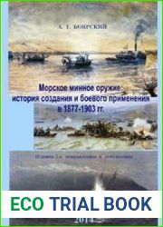 Морское минное оружие История создания и боевого применения в 1877-1903 гг.