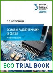 Основы радиотехники и связи