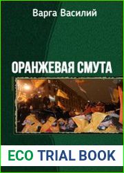 Оранжевая смута. Серия из 3 книг