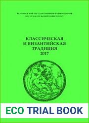 Классическая и византийская традиция 2017