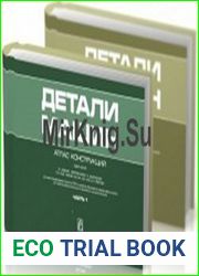 Детали машин Атлас конструкций в двух томах