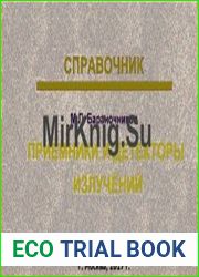 Приемники и детекторы излучений. Справочник