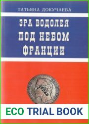 Эра Водолея. Под небом Франции