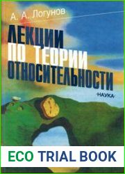 Лекции по теории относительности