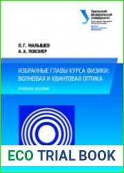 Избранные главы курса физики волновая и квантовая оптика