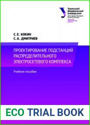 Проектирование подстанций распределительного электросетевого комплекса