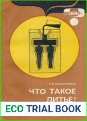 Что такое литье?
