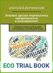 Ложные друзья переводчика превращаются в помощников! Словарь-самоучитель для изучающих английский язык