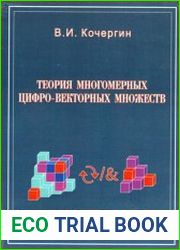 Теория многомерных цифро-векторных множеств