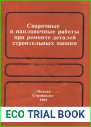 Сварочные и наплавочные работы при ремонте деталей строительных машин. Справочник