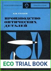 Производство оптических деталей