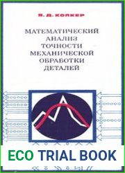 Математический анализ точности механической обработки деталей