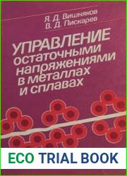 Управление остаточными напряжениями в металлах и сплавах