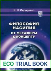Философия насилия от метафоры к концепту