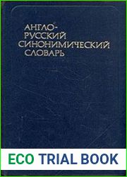 Англо-русский синонимический словарь